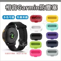 在飛比找蝦皮購物優惠-GARMIN 防塵塞 佳明 手錶 配件 充電孔防塵塞 Fen