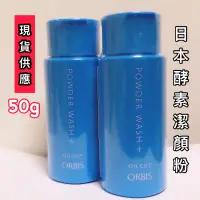 在飛比找蝦皮購物優惠-24h出貨🔥 ORBIS 雙重酵素潔顏粉 50g 酵素潔顏粉