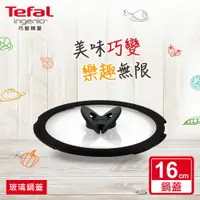 在飛比找樂天市場購物網優惠-Tefal法國特福 巧變精靈系列16CM蝴蝶玻璃鍋蓋 SE-