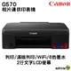 Canon PIXMA G570 相片連供印表機 6色分離 WIFI無線列印 滿版列印