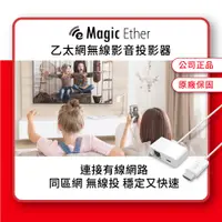 在飛比找蝦皮商城精選優惠-【 MagicEther 】  台灣現貨 乙太網無線影音投影