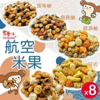 在飛比找ETMall東森購物網優惠-翠菓子MIDO航空綜合米果系列-8袋組