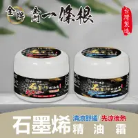 在飛比找環球Online優惠-【金牌】金門一條根 石墨烯精油霜-清涼舒緩/先涼後熱 任選x