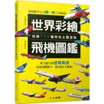 世界彩繪飛機圖鑑：收錄730種特色主題塗裝！ 世界飛機系列9【金石堂】