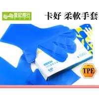 在飛比找蝦皮購物優惠-【壹記商行】卡好 tpe 柔軟手套 100支 無粉 食品級 