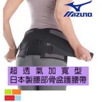 在飛比找蝦皮購物優惠-(羽球世家) 日本製 美津濃 骨盆護腰帶 MIZUNO 【加