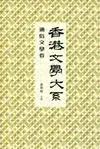 香港文學大系 1919-1949：通俗文學卷