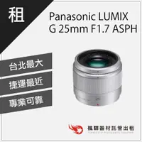 在飛比找蝦皮購物優惠-【含稅】楓驛 Panasonic LUMIX G 25mm 