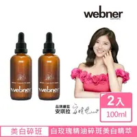 在飛比找momo購物網優惠-【德國webner葦柏納】白玫瑰精油碎斑美白精萃100ml(