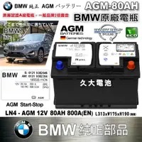 在飛比找蝦皮購物優惠-✚久大電池❚ BMW 原廠電瓶 AGM80 80AH  80