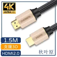 在飛比找Yahoo奇摩購物中心優惠-【日本秋葉原】HDMI2.0高畫質4K工程級影音編織傳輸線 