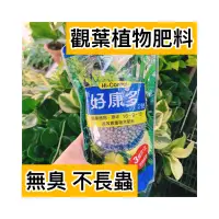 在飛比找蝦皮購物優惠-［心靈小花園］觀葉植物肥料｜草皮肥料｜好康多｜肥料