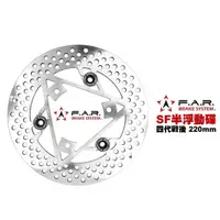 在飛比找momo購物網優惠-【F.A.R】SF 半浮動碟 碟盤 220mm 後(四代戰/