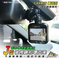 在飛比找樂天市場購物網優惠-J10 GARMIN 後視鏡支架 GDR支架 有感應器用支架