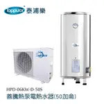 【TOPPUROR 泰浦樂】善騰熱泵電熱水器 50加侖 含標準安裝(HPD-06KW-D-50S)
