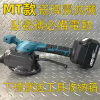 在飛比找蝦皮商城精選優惠-MT款18V牆磚貼磚機 瓷磚平鋪機 鋪磁磚鋪地板磚神器 磁磚