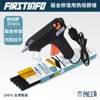 在飛比找蝦皮商城優惠-【FIRSTINFO 良匠】汽車氣動鈑金小地方凹陷拉專用熱熔