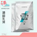 【現貨免運】MYPROTEIN 2.5KG濃縮乳清蛋白 乳清蛋白 高蛋白健身飲  高蛋白 乳清 能量補給品 高蛋白營養品