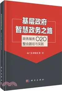 在飛比找三民網路書店優惠-基層政府智慧政務之路--政務服務O2O整合路徑與實踐（簡體書