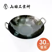 在飛比找蝦皮商城優惠-YAMADA 山田工業所 雙耳中華鍋 30cm 日本鐵鍋 中