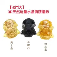 在飛比找Yahoo!奇摩拍賣優惠-天然水晶碎石（法鬥犬）滴膠3D立體動物法鬥犬小擺件