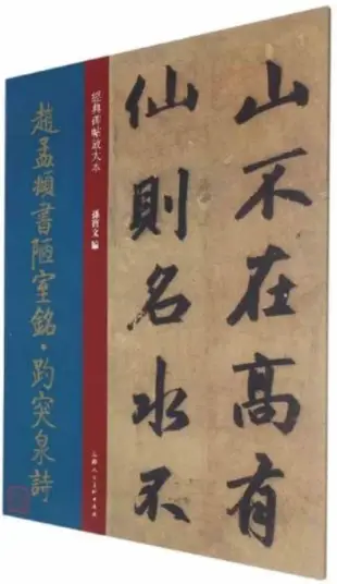 趙孟頫書陋室銘·趵突泉詩