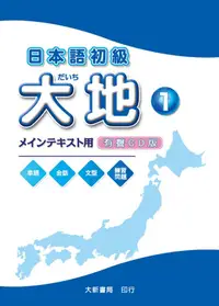 在飛比找誠品線上優惠-日本語初級: 大地 1 (2CD)