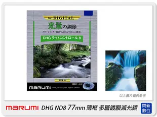 Marumi DHG ND8 77mm 多層鍍膜減光鏡(薄框) 減3格(77，彩宣公司貨)