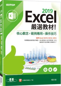 在飛比找誠品線上優惠-Excel 2019嚴選教材! 核心觀念X範例應用X操作技巧