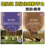 【MIGO寵物柑仔店】GET NAKED 健納緹 頂級保健軟零食 100G 關節保健/腸胃保健