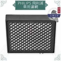 在飛比找蝦皮購物優惠-鵲喜》PHILIPS副廠濾網 飛利浦GPC10 ACA251