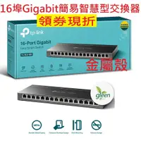 在飛比找蝦皮購物優惠-公司貨含稅~TP-LINK TL-SG116E 16埠 Gi