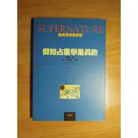 在飛比找蝦皮購物優惠-陶陶樂二手書店《假如占星學是真的》廖．瓦特遜著