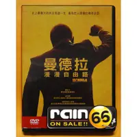 在飛比找蝦皮購物優惠-⊕Rain65⊕正版DVD【曼德拉：漫漫自由路】-美人心機導