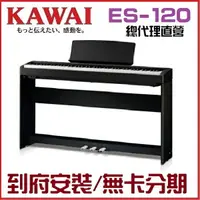 在飛比找樂天市場購物網優惠-KAWAI ES120 /回饋特賣/河合數位鋼琴/電鋼琴 多