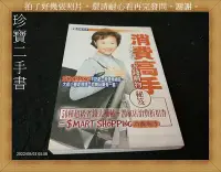 在飛比找Yahoo!奇摩拍賣優惠-【珍寶二手書A16】《消費高手 省錢購物秘笈》:957982