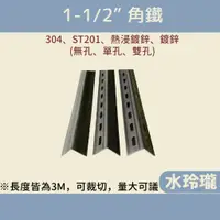 在飛比找蝦皮購物優惠-【水玲瓏】角鐵 1吋半 ST201 304 鍍鋅 熱浸鍍鋅 