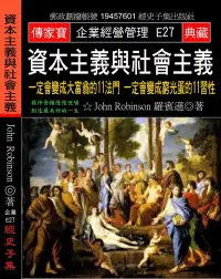 在飛比找博客來優惠-資本主義與社會主義：一定會變成大富翁的11法門 一定會變成窮