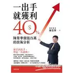 一出手就獲利40%：陳榮華價值百萬的技術分析【金石堂】