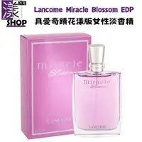 在飛比找蝦皮購物優惠-【Lancome蘭蔻】Miracle Blossom真愛奇蹟