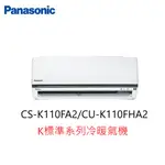 【即時議價】PANASONIC K標準系列冷暖氣機【CS-K110FA2/CU-K110FHA2】專業施工