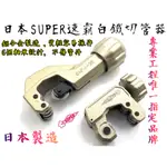 【台南丸豐工具】【日本SUPER速霸 輕量化鋁合金軸承式白鐵切管器 TCB-104 TCB-105 TCB-107】