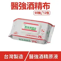 在飛比找樂天市場購物網優惠-【醫康生活家】醫強75%酒精布(蓋裝加厚) 60片x 12包