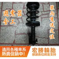 在飛比找蝦皮購物優惠-避震器{國產車1400元/進口車1800元}富豪 VOLVO