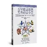 在飛比找遠傳friDay購物優惠-五星能量術與芳香療法全書[88折] TAAZE讀冊生活