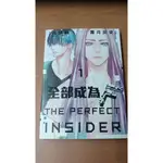 知飾家/AB/二手/漫畫/全部成為F THE PERFECT INSIDER 1/有章釘/霜月灰吏/東立