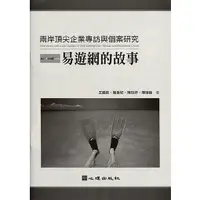 在飛比找蝦皮購物優惠-兩岸頂尖企業專訪與個案研究-易遊網的故事 王國欽、駱香妃、陳