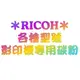 【理光RICOH影印機 副廠碳粉 彩色單支任選】MPC2551 適用機型:RICOH aficio MPC2031/2051/2531/2551/2551S 影印機 碳粉夾