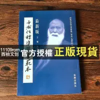 在飛比找蝦皮購物優惠-【西柚文創】正版 于右任標準草書范本于右任標準草書千字文成人