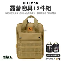 在飛比找松果購物優惠-HIKEMAN 露營廚具12件組 露營廚具 餐具 收納 鏟子